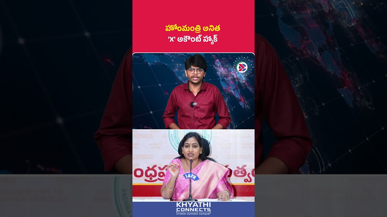 Home Minister Anita : హోంమంత్రి అనిత 'X' అకౌంట్ హ్యాక్ | #VangalapudiAnita #APHomeMinister