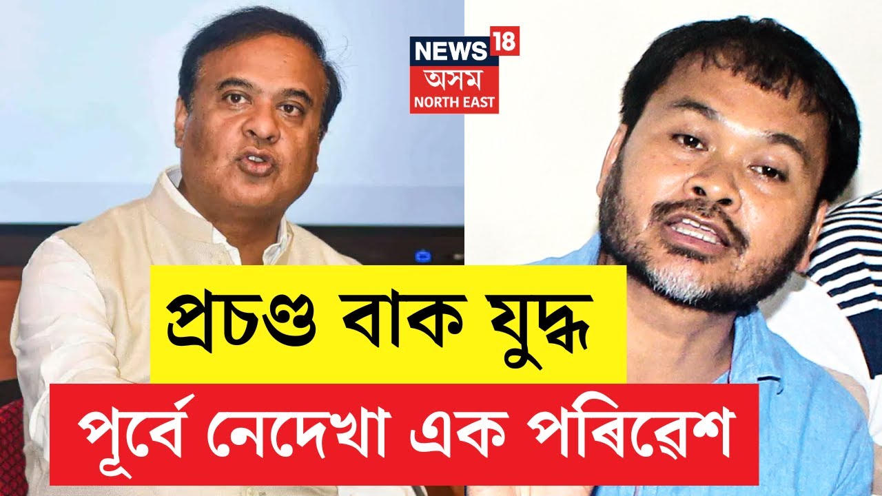 Akhil Gogoi Vs Himanta Biswa Sarma | অখিল গগৈ আৰু মুখ্যমন্ত্ৰী হিমন্ত বিশ্ব শৰ্মাৰ বাকযুদ্ধ | N18V