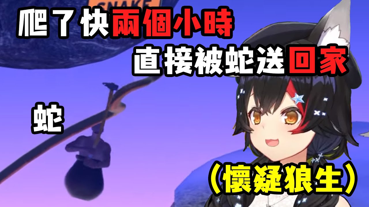 爬了快兩個小時的努力一瞬間歸零【大神澪】【中文字幕】