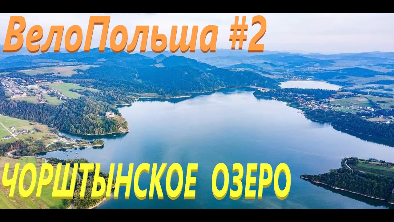 ВелоПольша #2. Чорштынское озеро.Jezioro Czorsztyńskie.