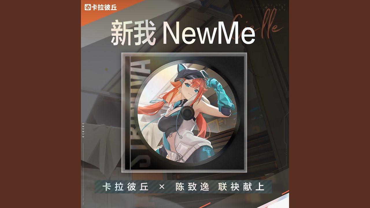 新我 NewMe