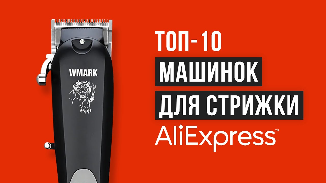 Рейтинг машинок для стрижки волос с Алиэкспресс | ТОП 10 лучших в 2021 году
