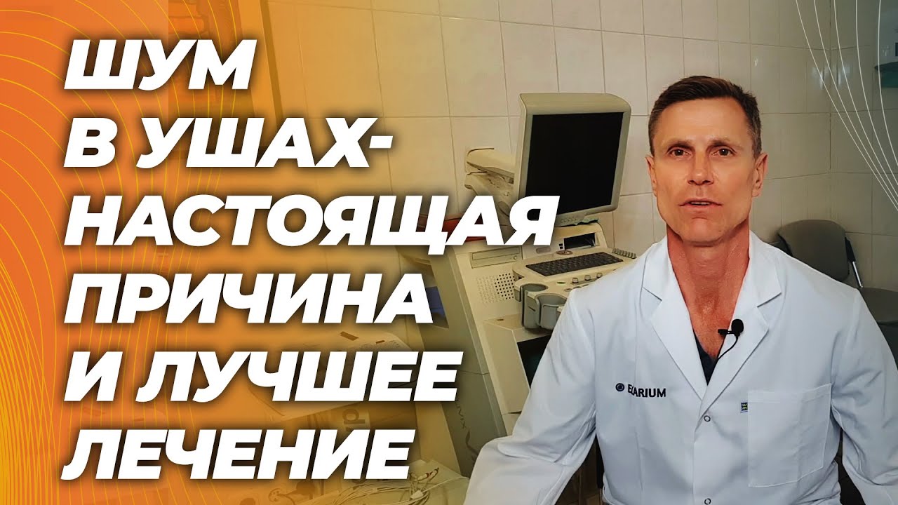 Шум в ушах: настоящая причина и самый эффективный метод лечения