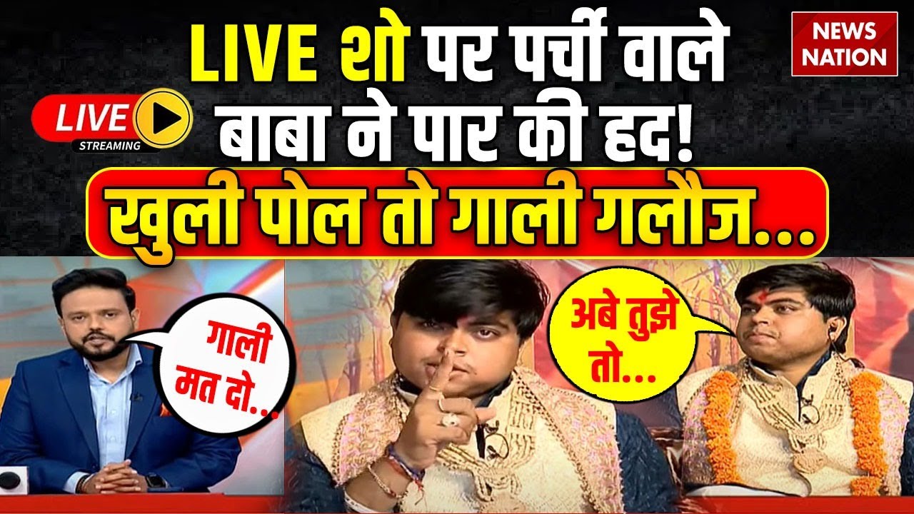 Operation Pakhand LIVE: लाइव शो पर पर्ची वाले बाबा ने पार की हद! खुली पोल तो करने लगे गाली गलौज...