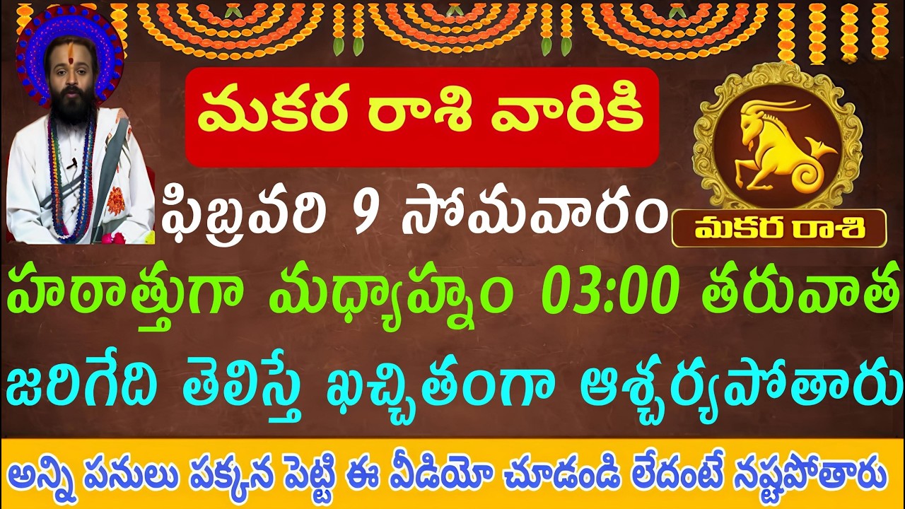 మకర రాశి వారికి ఫిబ్రవరి 9 సోమవారం హఠాత్తుగా మధ్యాహ్నం 3:00 తరువాత కుటుంబంలో ఊహించని ద్వేషాలు