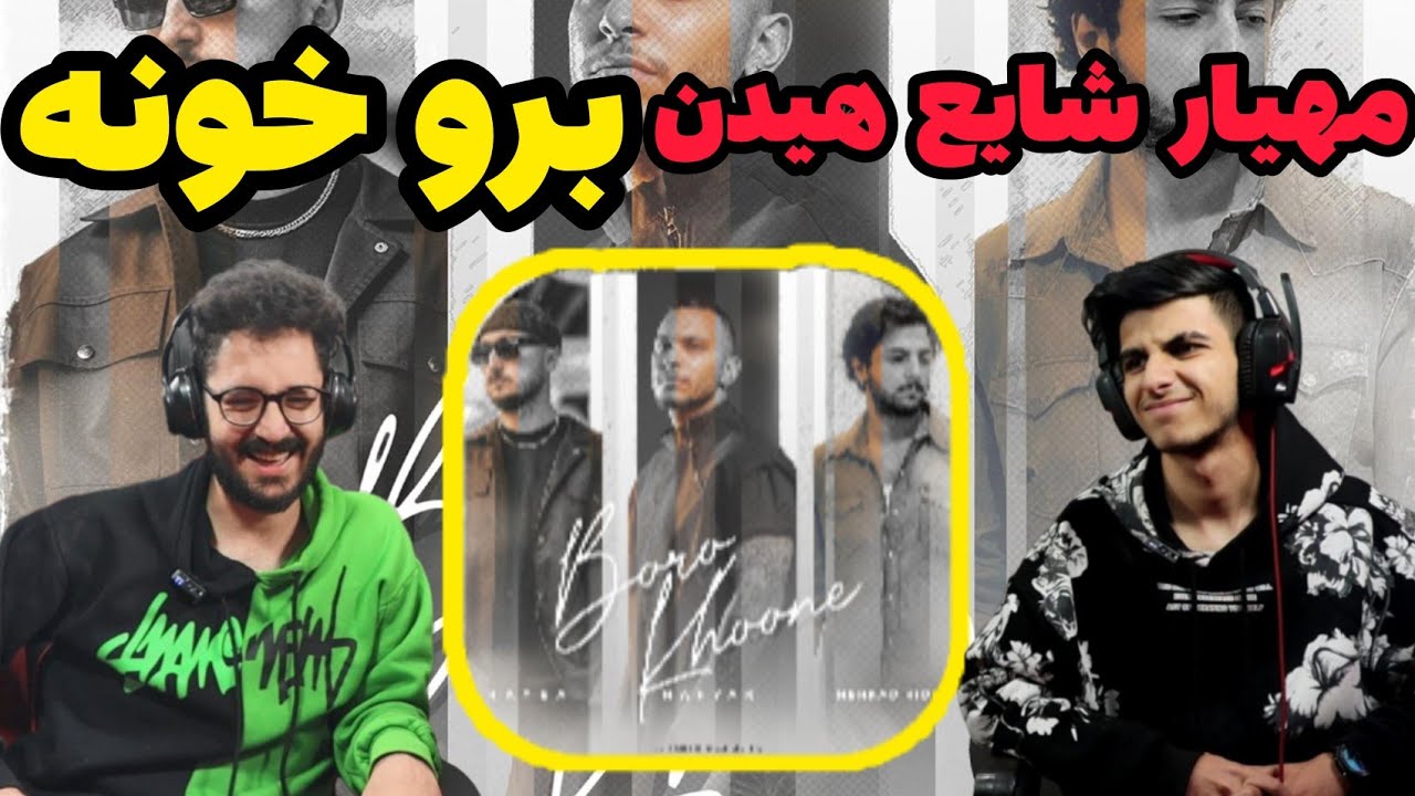 Mahyar X Shayea X Hidden - Boro Khoone (Reaction) | ری اکشن برو خونه مهیار شایع هیدن
