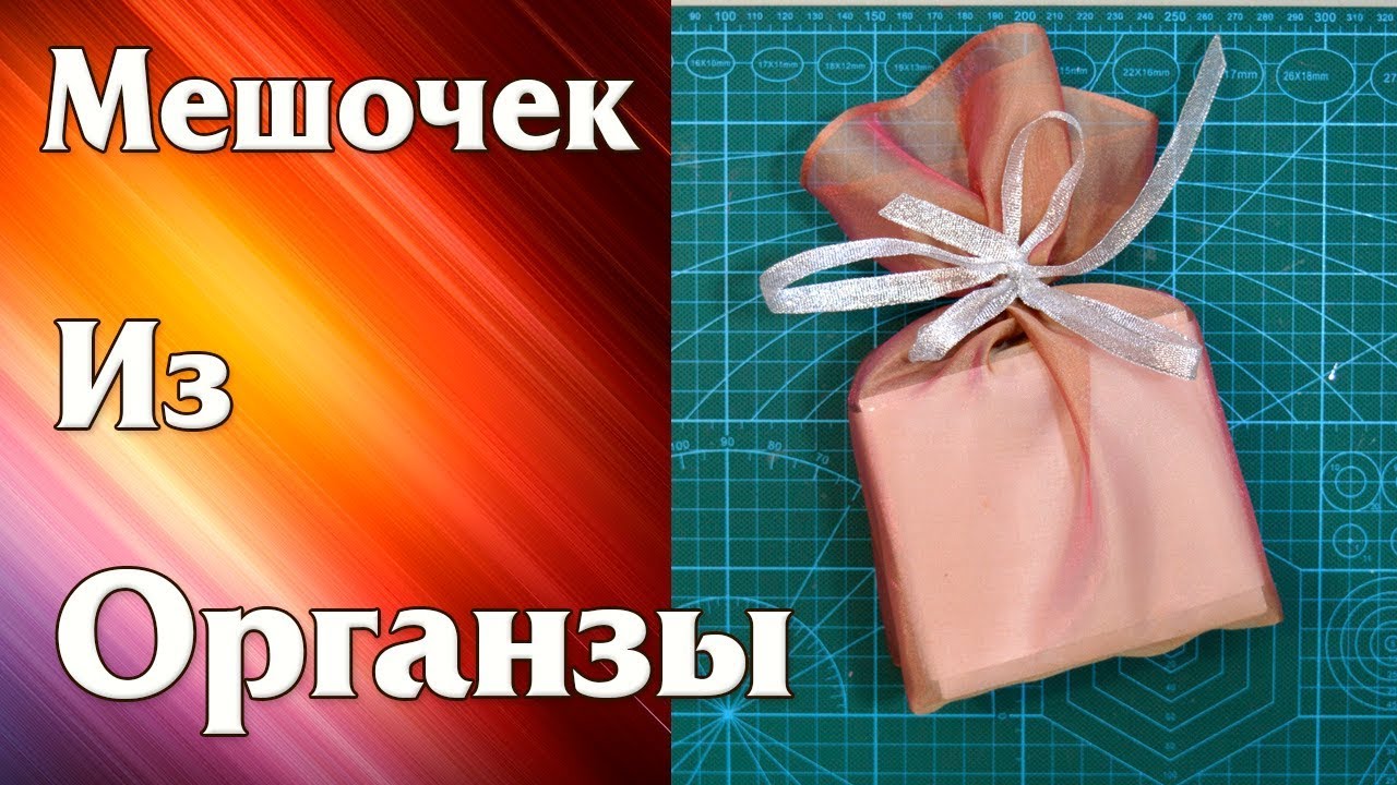 Как шить Органзу и тонкие ткани на примере Мешочка для подарков