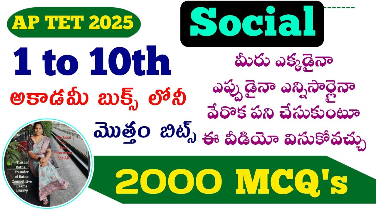 AP TET|AP DSC|Social Classes|ఏపీ టెట్ ఎగ్జామ్ సోషల్ సబ్జెక్ట్ ఫుల్ మార్క్స్ కోసం ఈ ఒక్క వీడియో చాలు