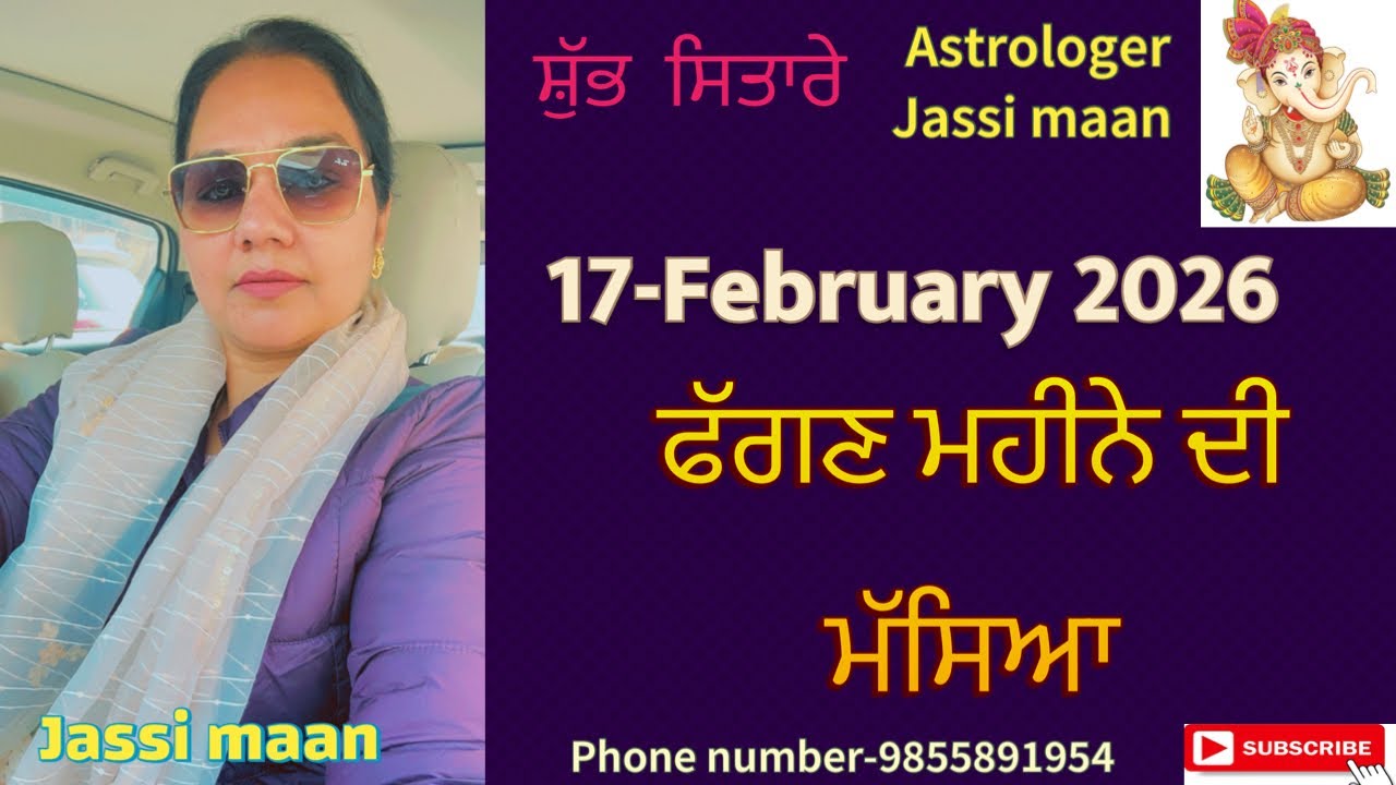 17-February 2026 ਰਾਸ਼ੀਫਲ (ਫੱਗਣ ਮਹੀਨੇ ਦੀ ਮੱਸਿਆ)