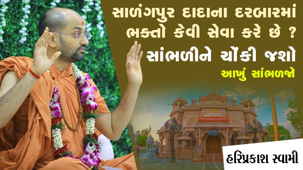 સાળંગપુર દાદાના દરબારમાં ભક્તો કેવી સેવા કરે છે ? | P.Hariprakash Swami | Swaminarayan Channel