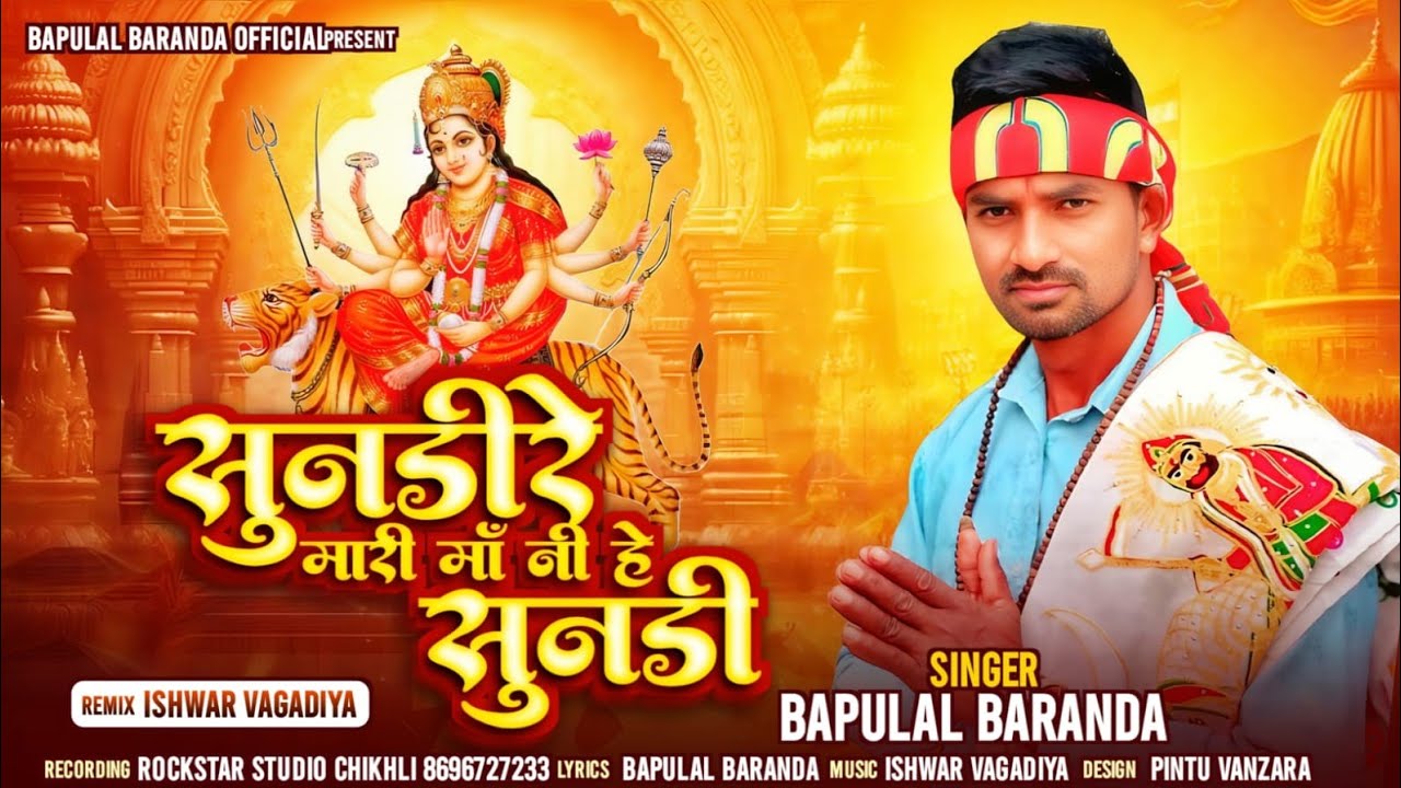Sundii re mari maa ni he sundii/सुनडीरे मारी मा नी हे सुनडी / SINGAR BAPULAL BARANDA/ BHAJAN 2026