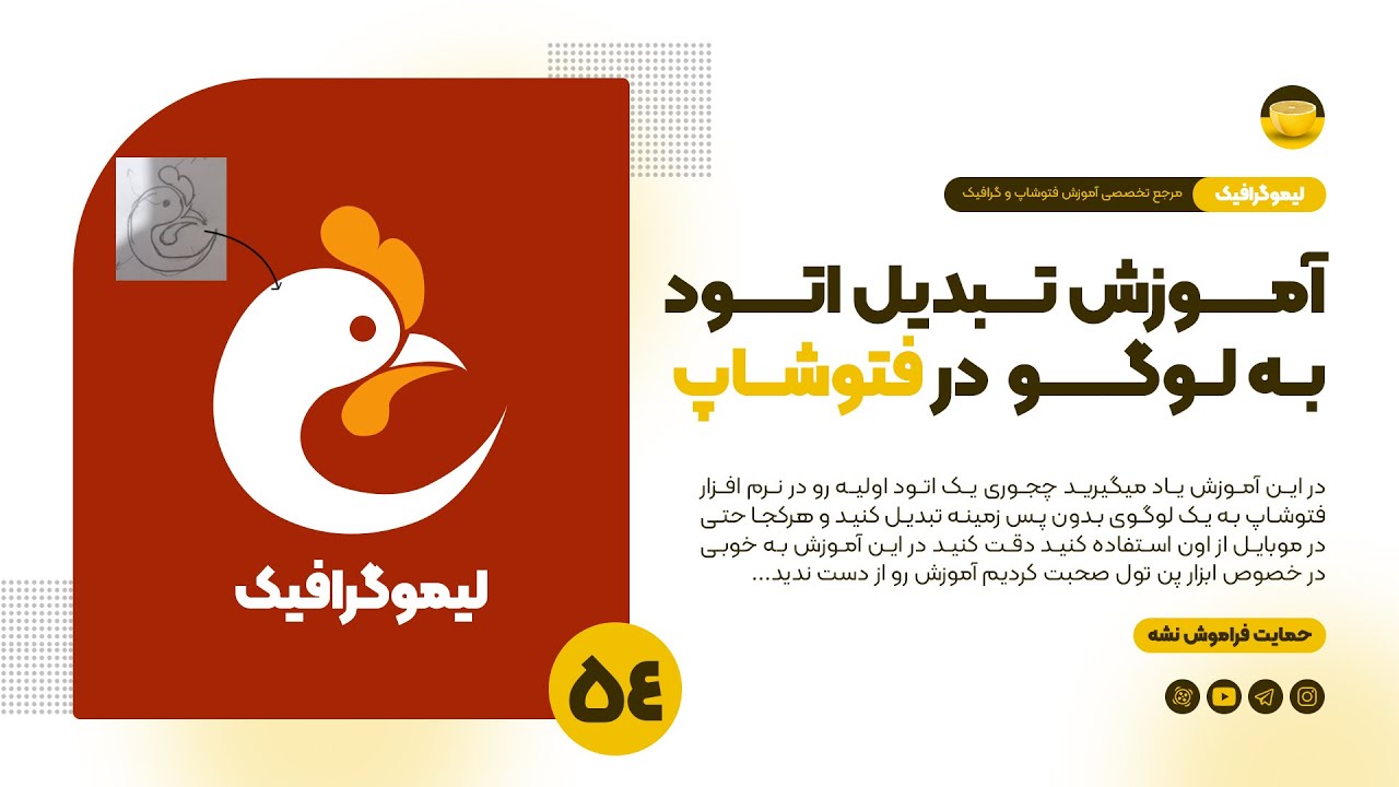 آموزش تبدیل اتود به لوگوی دیجتالی در فتوشاپ