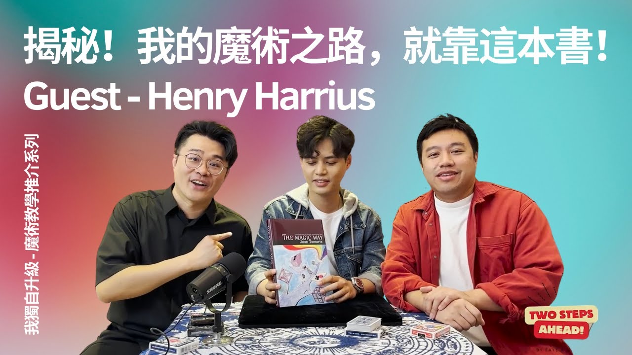 Henry Harrius 揭秘！我的魔術之路，就靠這本書！