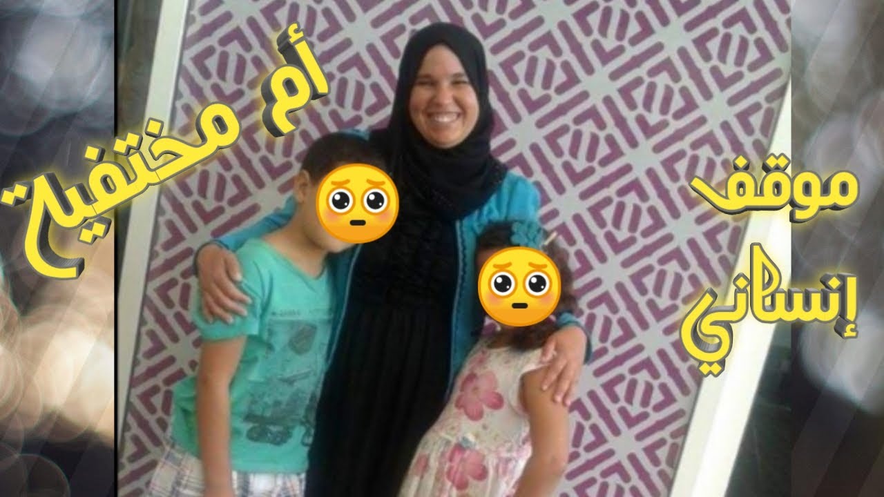 محتاجكم بزاف اخوتي موقف إنساني (حالة اختفاء أم) محجوبة بوعجارة