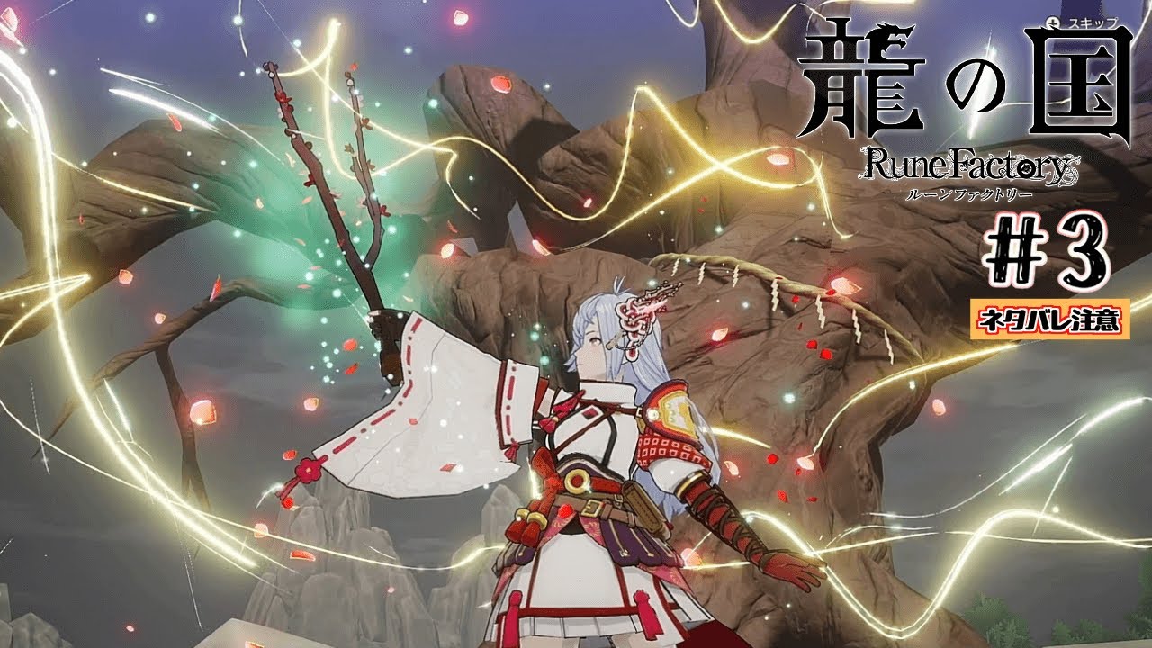 #3 枯れ木に花を咲かせましょう【龍の国 ルーンファクトリー】