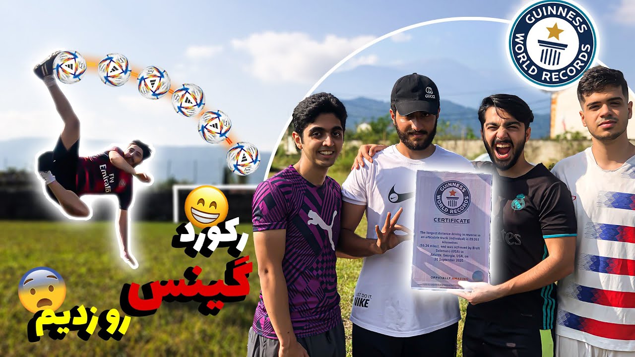 رکوردهای گینس رو جا به جا کردیم😁✌⚽
