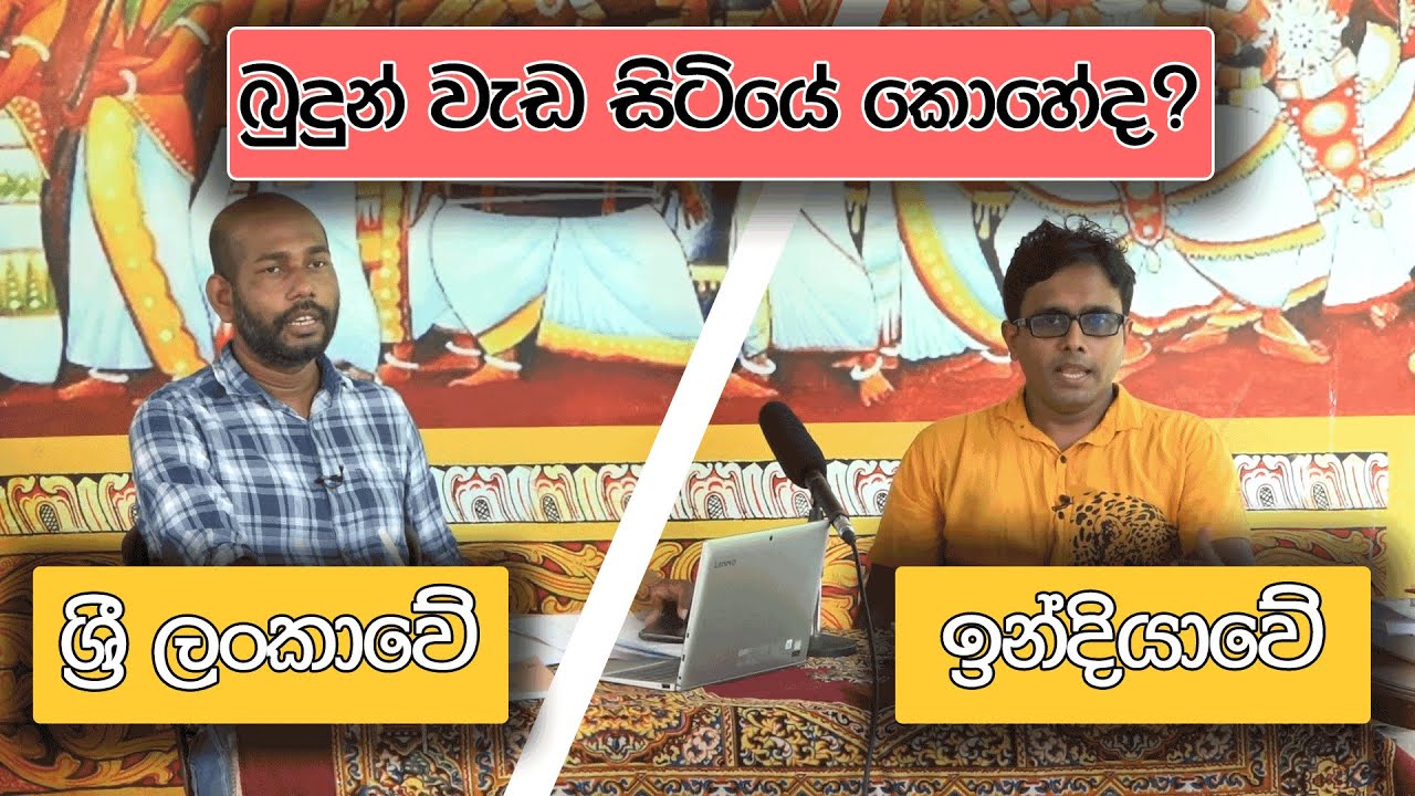 බුදුන් උපන්නේ සහ වැඩ සිටියේ ලංකාවේද? ඉන්දියාවේද? | Was Buddha born and lived in Sri Lanka? In India?