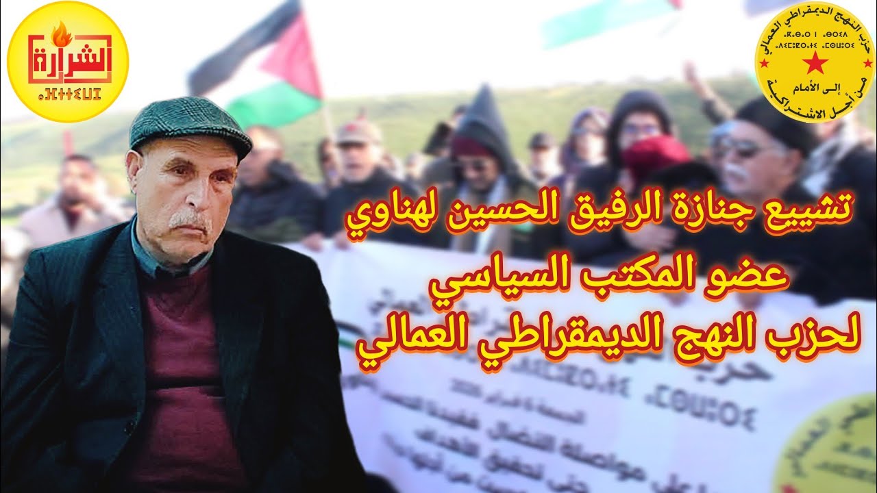 تشييع جنازة الفقيد الرفيق الحسين لهناوي عضو المكتب السياسي لحزب النهج الديمقراطي العمالي