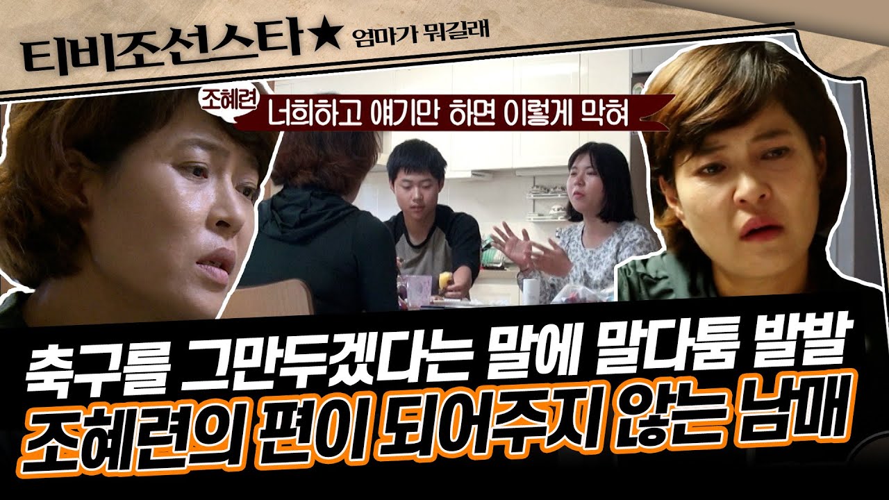 [#엄마가뭐길래] 밖에선 모두를 웃기는 조혜련, 집에선 같은 편 하나 없다... 남매와 자꾸 부딪히는 조혜련의 감정 #TVCHOSUNSTAR (TV CHOSUN 151112 방송)