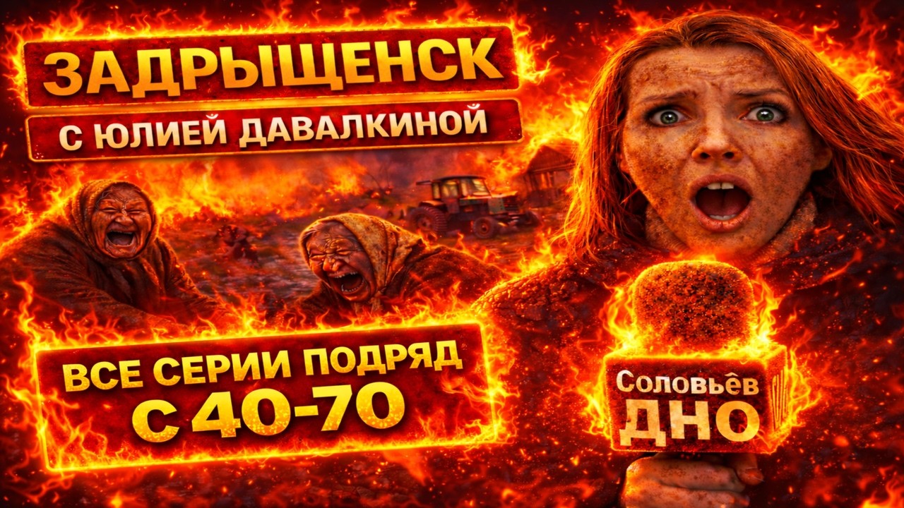 Задрыщенск Деревня Смеха с Юлией Давалкиной ► Все Серии c 40-80 и 24/7 #юмор #сатира