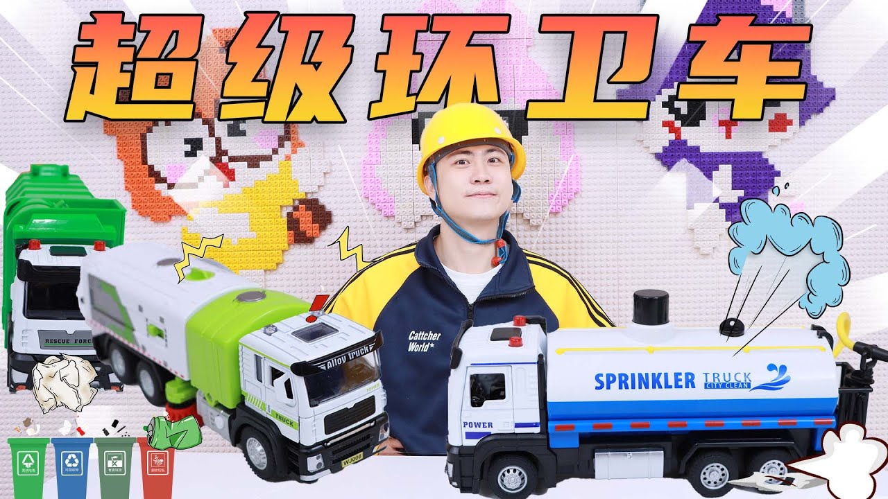 超級環衛員出動！今天也要讓城市閃閃發光 | 伶可兄弟