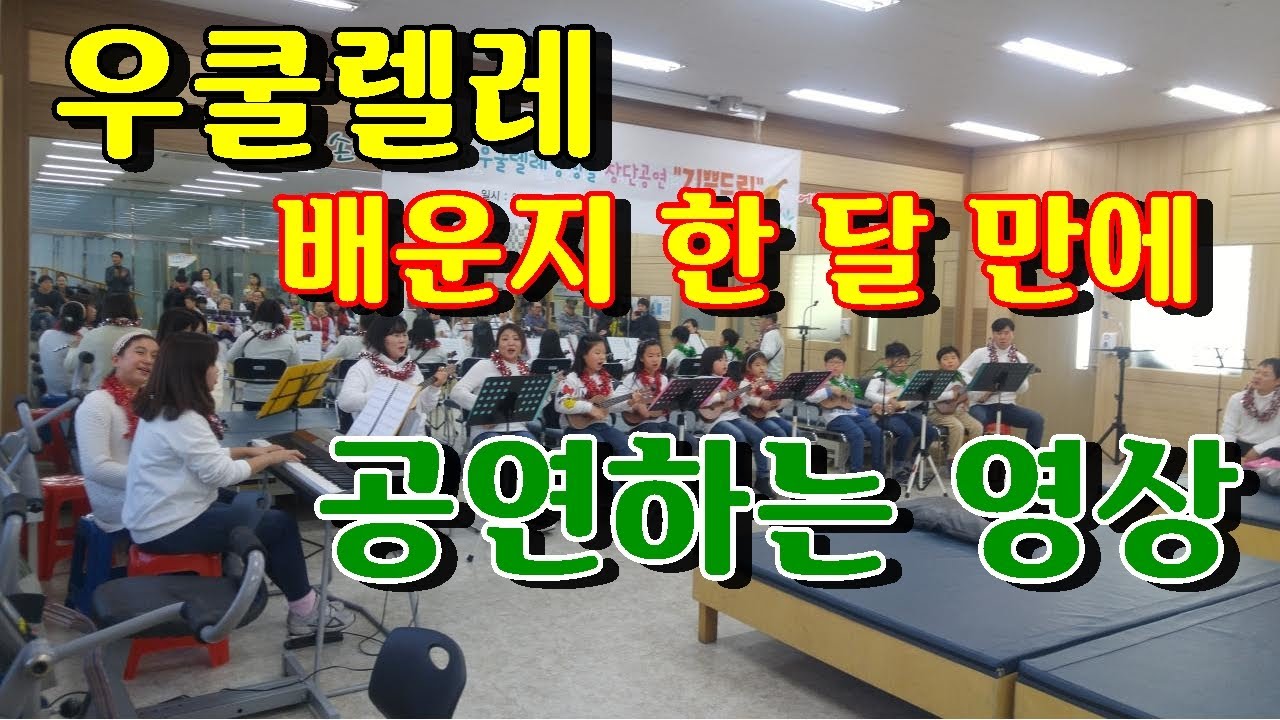 [우쿨렐레배워요]우쿨렐레초보 기초 독학/우쿨렐레중급/우쿨렐레공연 /배운지한달  /[꿈드림우쿨렐레]