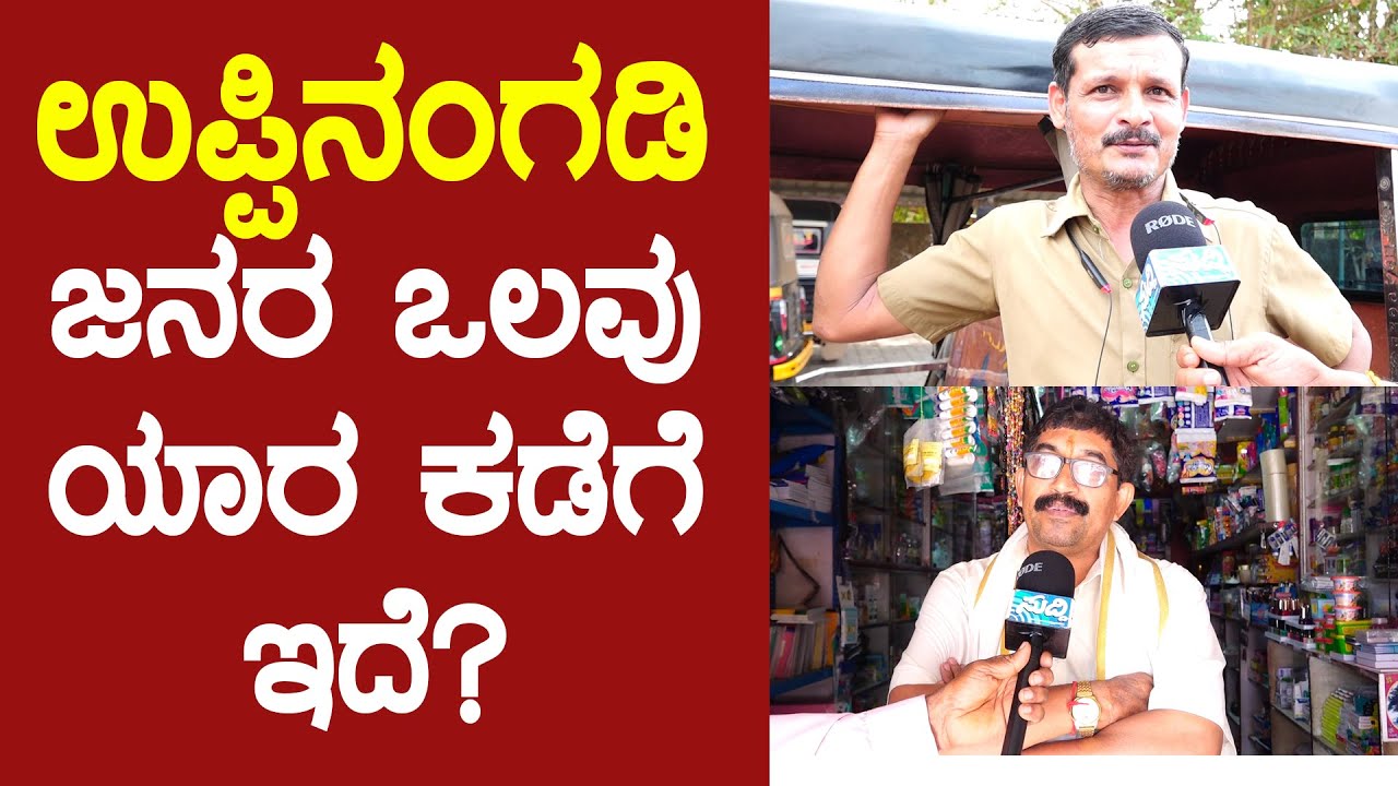 UPPINANGADY ಜನರ‌ ಒಲವು‌ ಯಾರ ಕಡೆಗೆ ಇದೆ?ಗ್ರಾಮದಲ್ಲಿ ಅಭಿವೃದ್ಧಿ ಎಷ್ಟಾಗಿದೆ? ಏನು‌ ಬಾಕಿ ಇದೆ? #electionsuddi