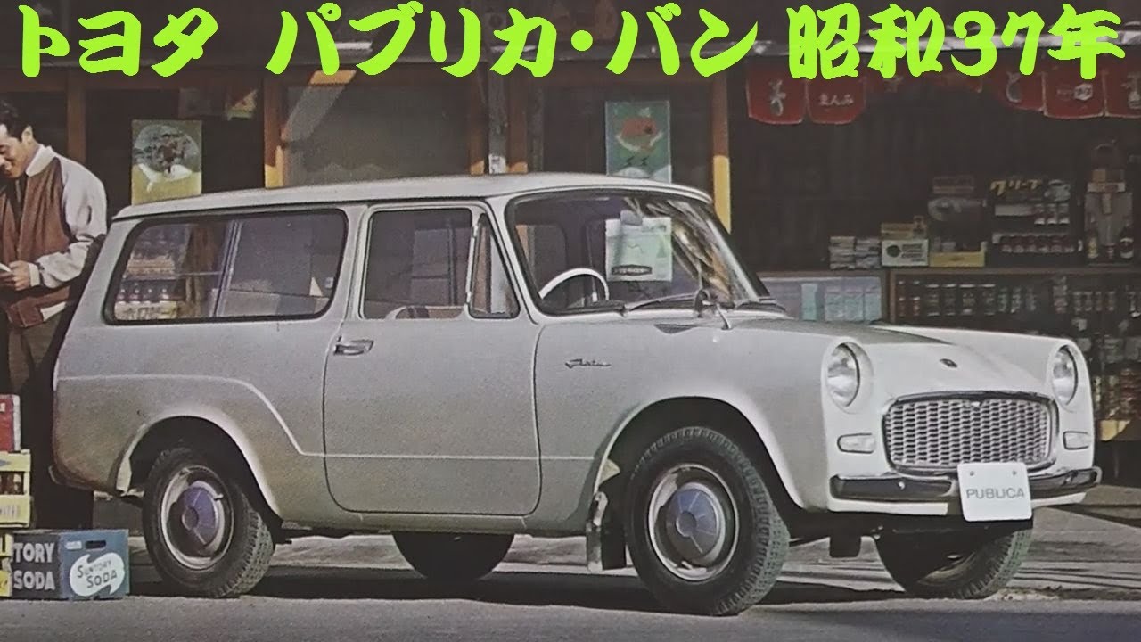 旧車カタログ トヨタ パブリカ・バン 昭和37年