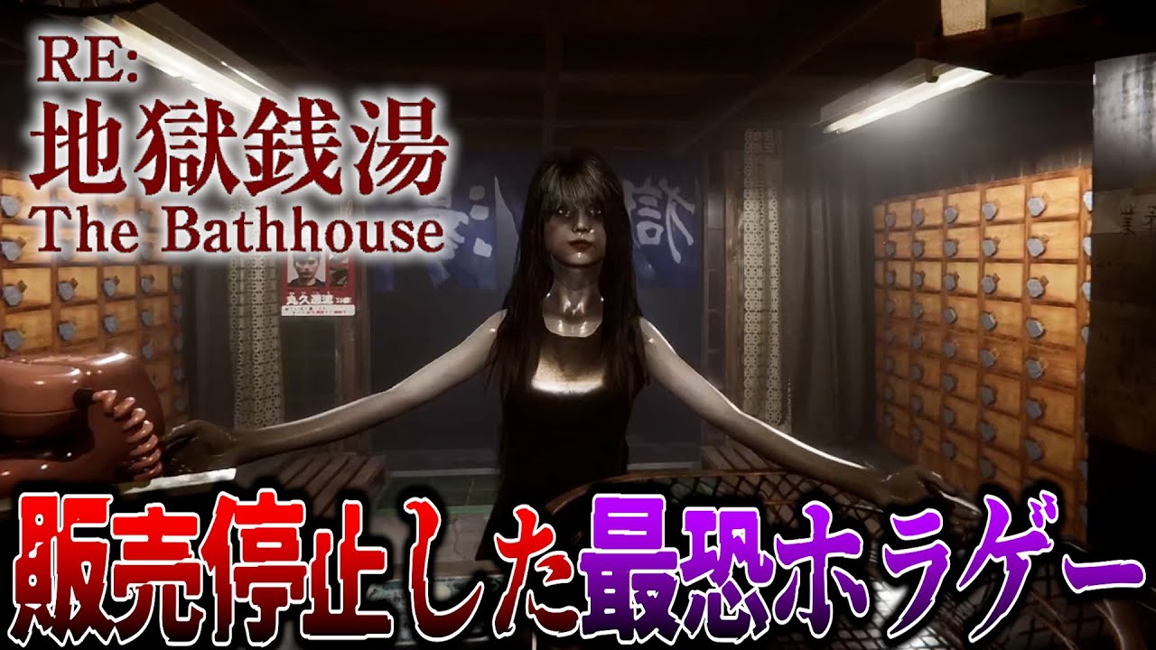 販売停止したヤバい銭湯で働くホラーゲームが全員狂ってて最恐に怖すぎた…【RE：地獄銭湯】
