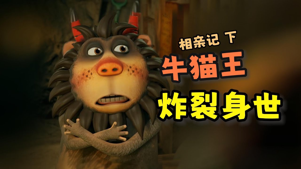 身世太過炸裂！牛貓王相親記（下）《#呆話西遊 》#搞笑動畫 #謝浩凡