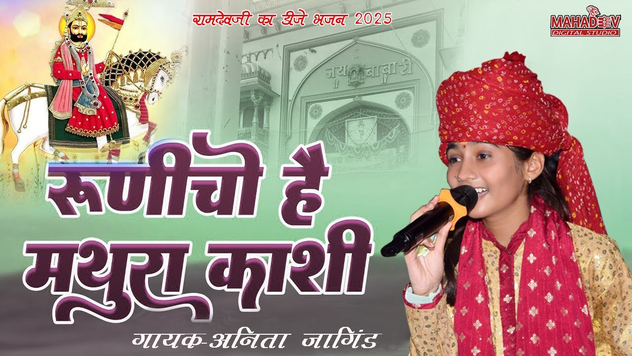रूणेचो है मथुरा काशी अनीता जांगिड़ || बाबा रामदेव जी भजन 2025 || Anita Jangid I harji live dj Bhajan