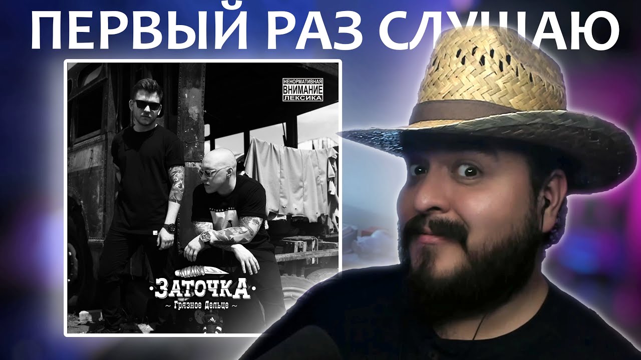Первый раз слушаю Заточка Грязное дельце 2018 реакция на альбом