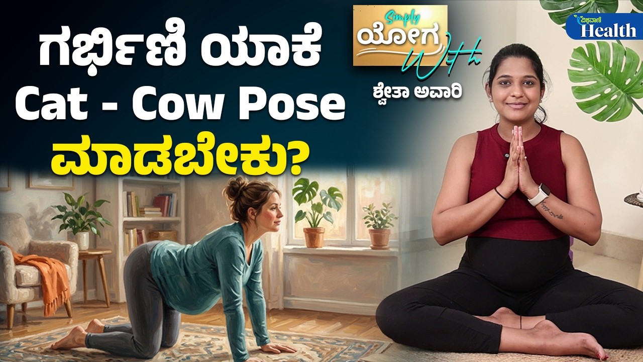 Cat Cow Pose Benefits | Pregnancy Health | ಗರ್ಭಿಣಿ ಯಾಕೆ cat - cow pose ಮಾಡಬೇಕು ?| Vishwavani Health