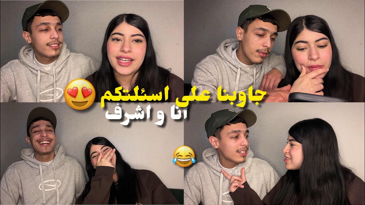 جاوبنا على الاسئلة ديالكم كاملين انا و اشرف 😍 متنا غير بالضحك 😂
