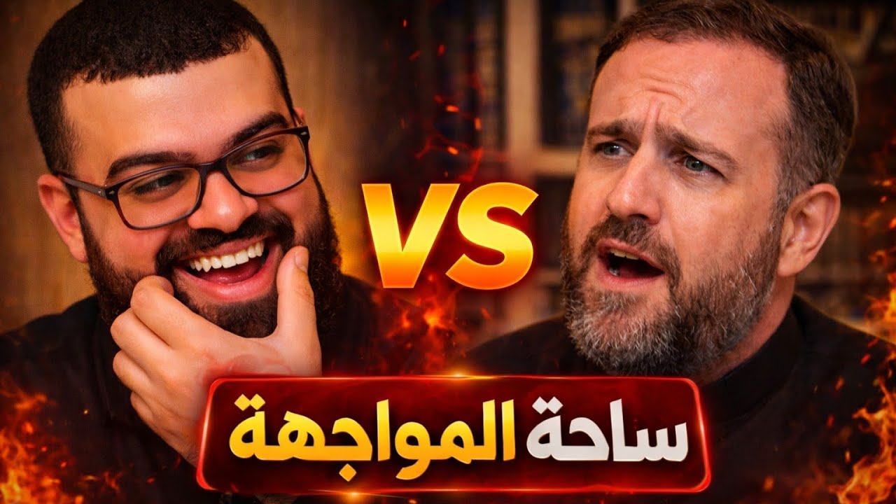 القس اتحرج قدام الجميع 😂🔥 رد ناري من الشيخ زين خير الله!