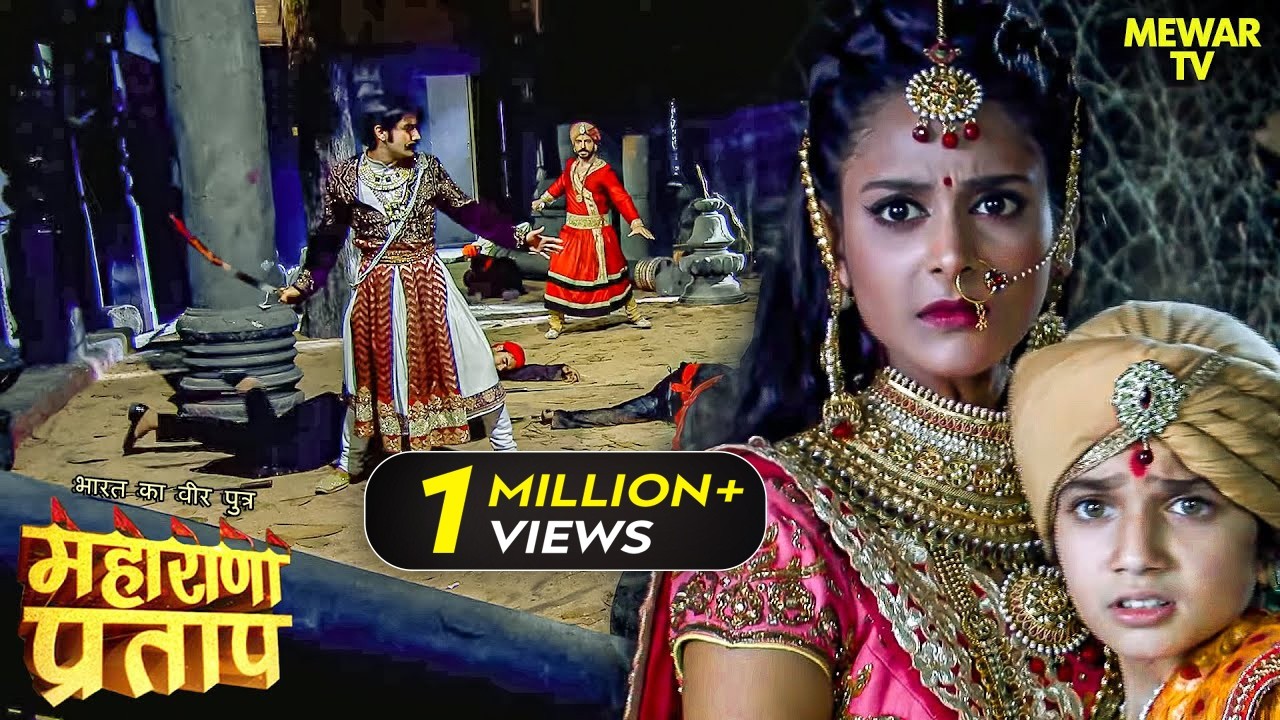 महाराणा प्रताप ने कैसे की अपनी पत्नी और बेटे की रक्षा ? | Maharana Pratap |Full Episode