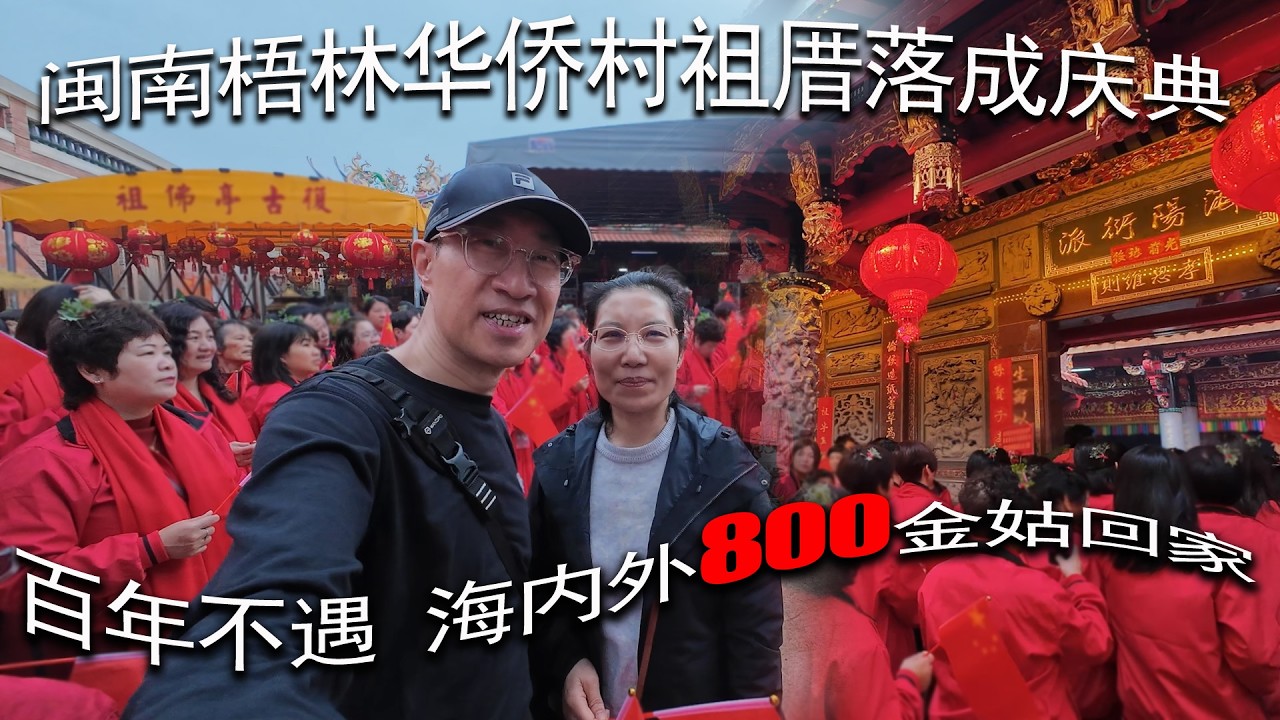 百年不遇 - 海内外800金姑回家，闽南梧林华侨村祖厝落成庆典