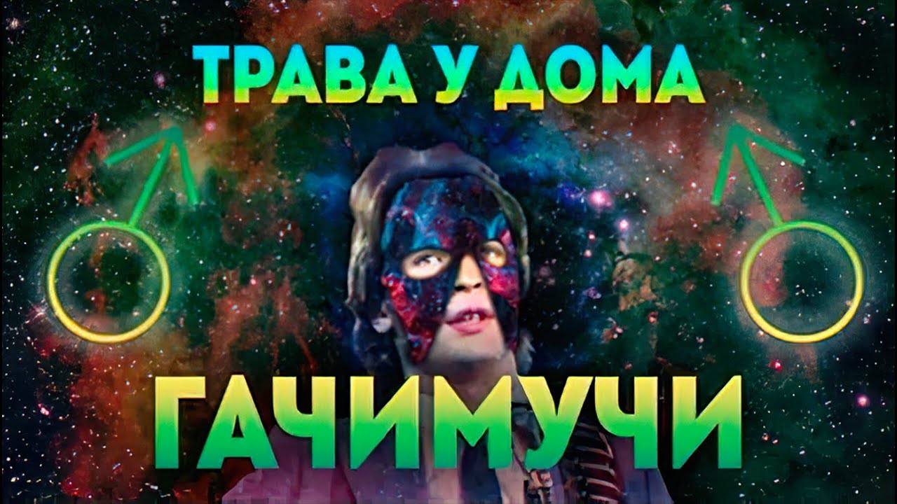 Земляне - Трава у дома | Gachimix | Right Version | Гачи 