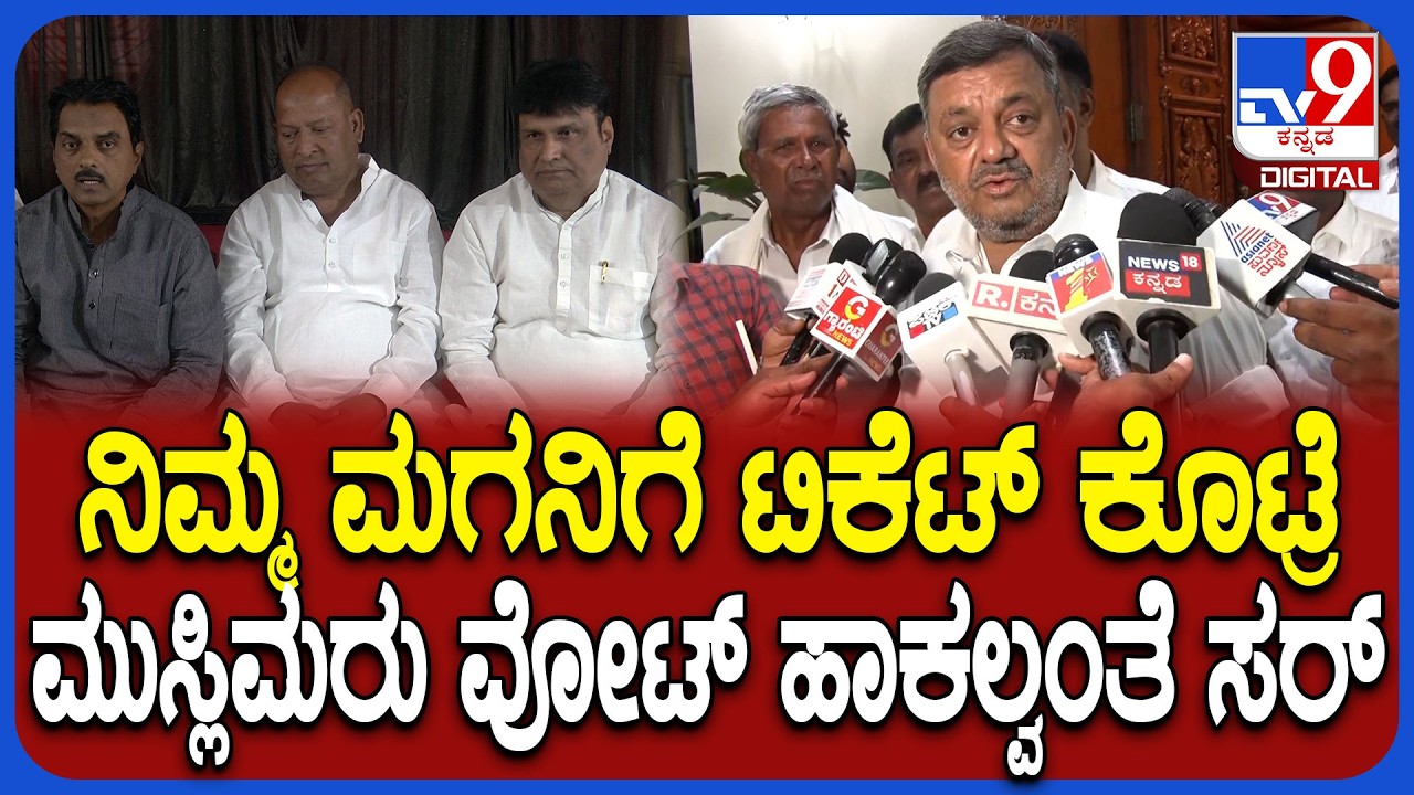 Davangere South: ದಾವಣಗೆರೆ ಮುಸ್ಲಿಂ ಮುಖಂಡರ ವಿರೋಧ ಬಗ್ಗೆ SS ಮಲ್ಲಿಕಾರ್ಜುನ ಹೇಳಿದ್ದೇನು? | #TV9D