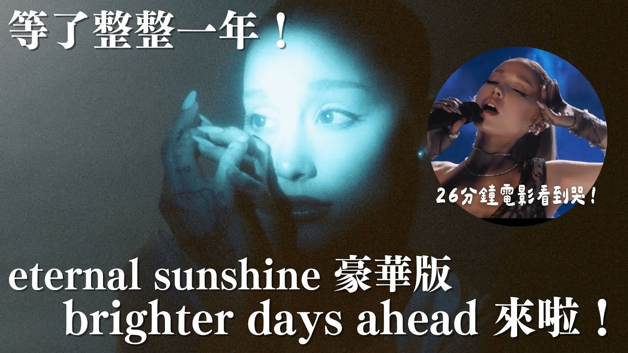 等了一年超值得！一起解密 Ariana Grande 新專豪華版 brighter days ahead 音樂、超有心 26 分鐘短片背後的故事和彩蛋！🛸