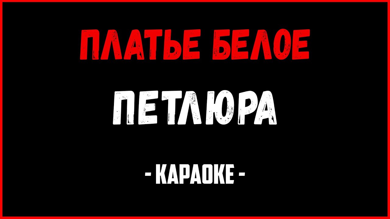 Петлюра Платье белое (Караоке)