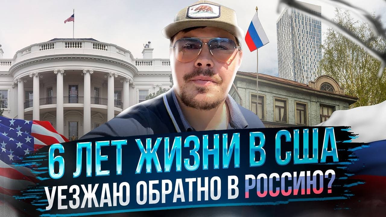 Что изменилось во мне за 6 лет жизни в США? Стоит ли переезжать в Америку?