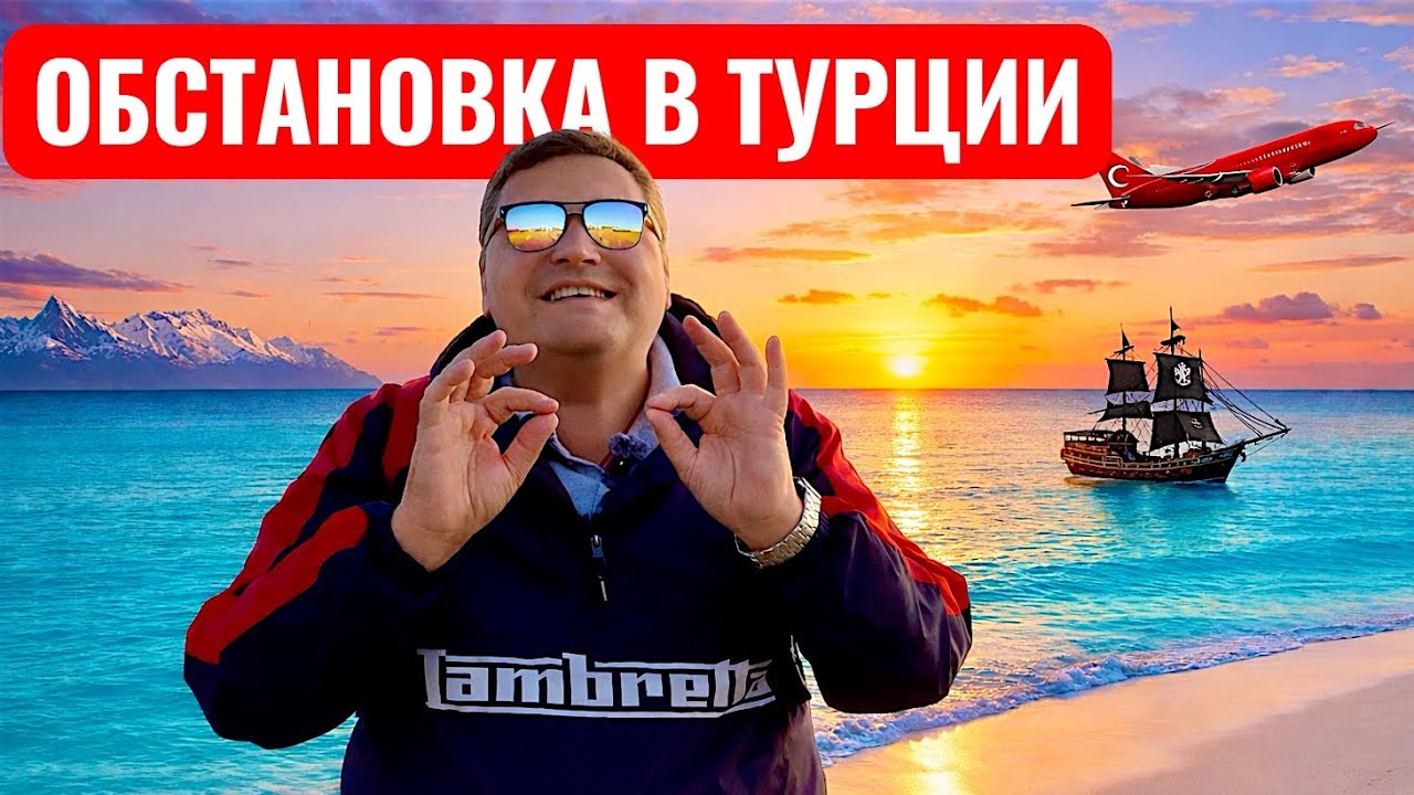 Турция 2026. Обстановка в Турции! Отдых в Турции 2026. Анталия 2026. Белек 2026.