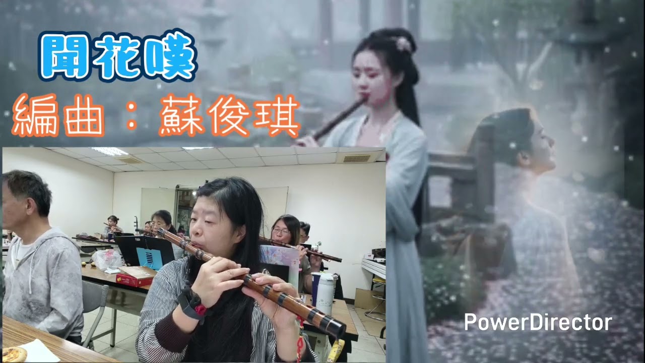 #聞花嘆 作曲：鄧雨賢 簫/編曲/指導：#蘇俊琪 #二胡 #竹笛 #柳琴 #流行鍵盤 #鹿秀國樂團 #鹿秀社大  