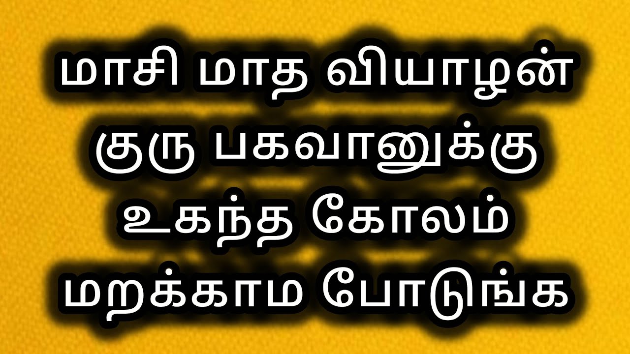 மாசி மாத வியாழன் குரு பகவானுக்கு உகந்த கோலம் மறக்காம போடுங்க
