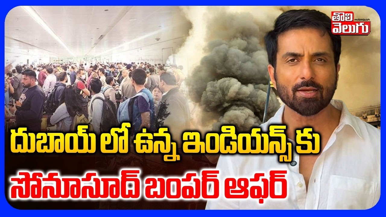 దుబాయ్ లో ఉన్న ఇండియన్స్ కుసోనూసూద్ బంపర్ ఆఫర్ | Sonu Sood in Dubai Iran War | US Israel War |