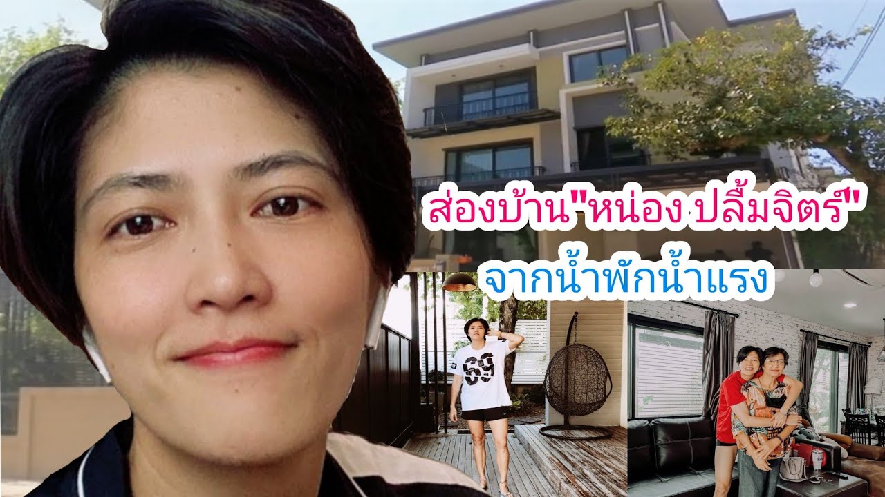 ส่องบ้าน