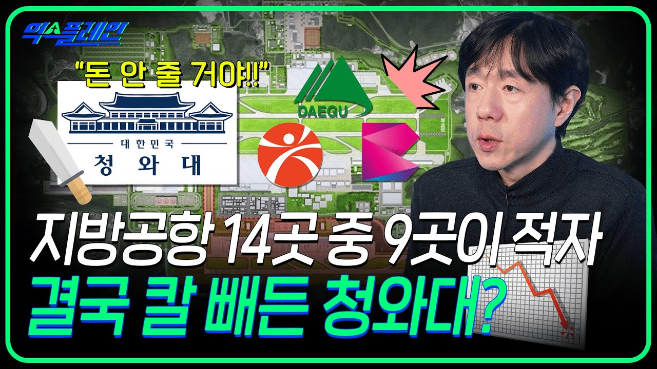무분별한 지방공항 건설 추진! 결국 칼 빼든 청와대? 지방공항 건설 제동 이야기 ㅣ🛫익스플레인🛫 47화