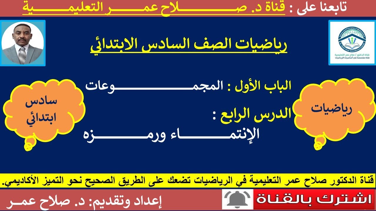 رياضيات سادس ابتدائي || وح1-د4  || المجموعات || الانتماء ورمزه🌹 أنظـر الوصف ✍️