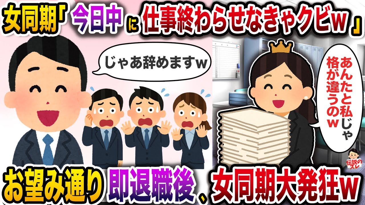 俺より先に昇進したコネ入ﾈ土女同期「今日中に終わらせなきゃクビw」→お望み通り即退職後、女同期大発狂w【伝説のスレ】【修羅場】